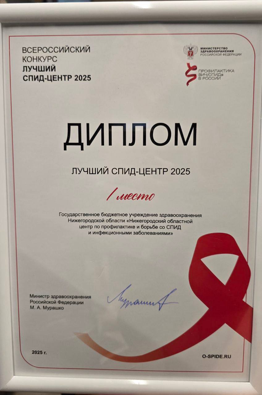 Нижегородский СПИД-центр официально признан лучшим в России по итогам всероссийского конкурса Минздрава «Лучший СПИД-центр 2025» Нижегородский СПИД-центр официально признан лучшим в России по итогам всероссийского конкурса Минздрава «Лучший СПИД-центр 2025»