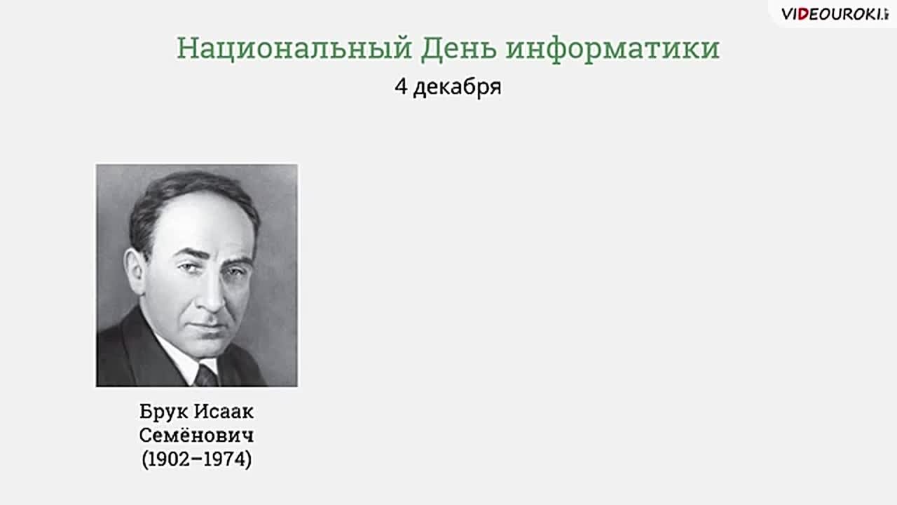4 декабря в России отмечается День информатики Праздник приурочен к событию 4 декабря 1948 года, когда было зарегистрировано изобретение Исаака Брука и...