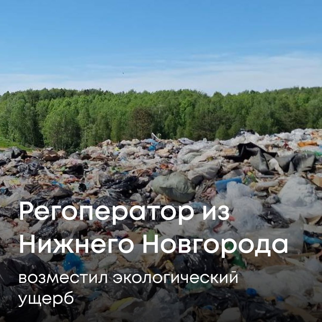 Росприроднадзор добился взыскания более 4,7 млн рублей с АО «Ситиматик – Нижний Новгород» за загрязнение почв вокруг Городецкого полигона ТБО