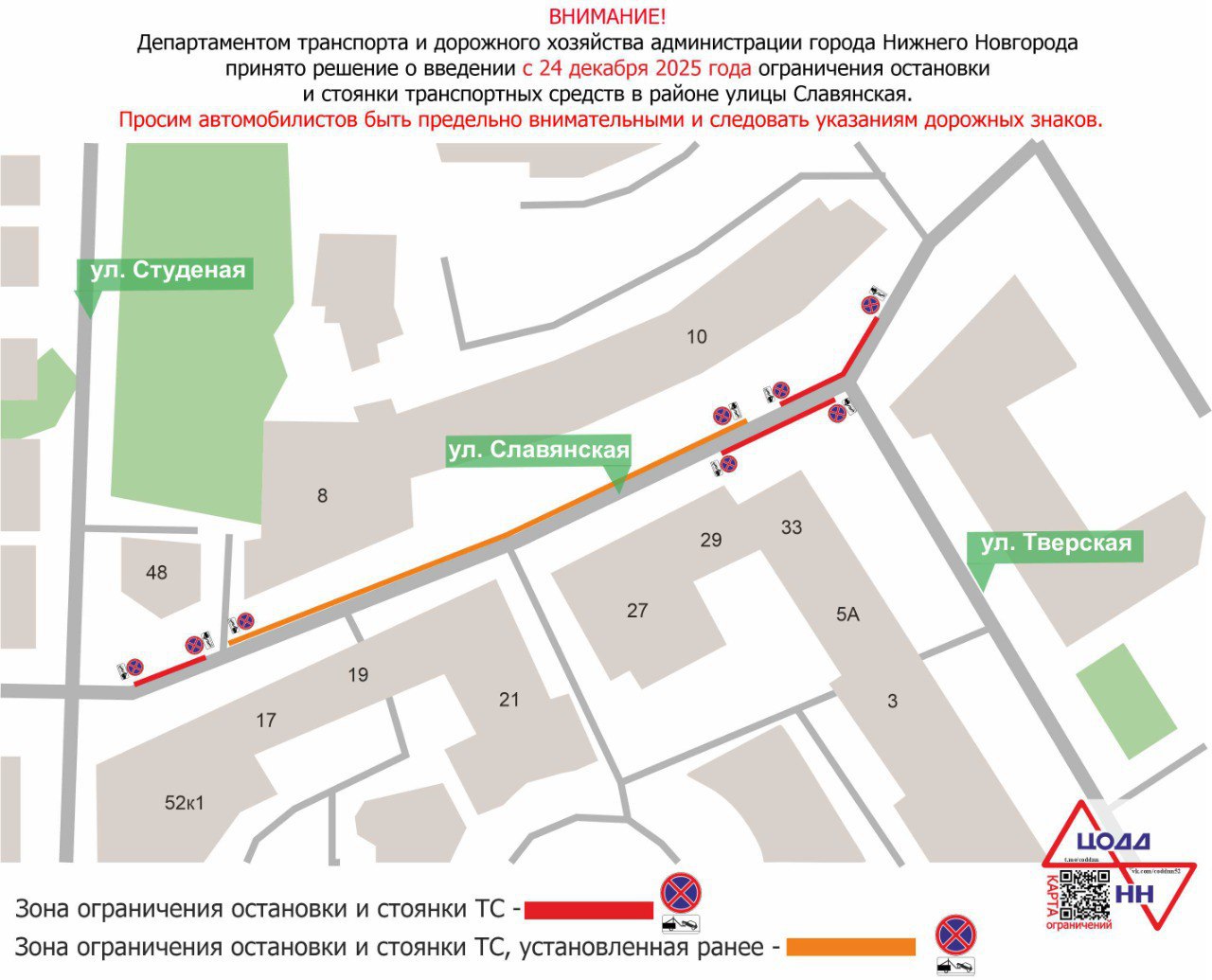 В Нижнем Новгороде районе улицы Славянской с 24 декабря планируется ввести ограничение на остановку и стоянку транспортных средств