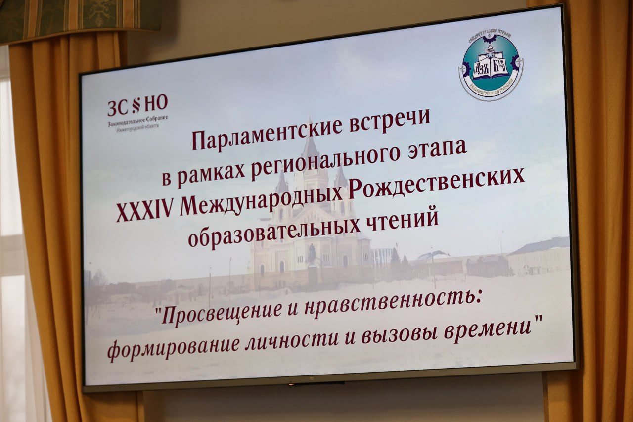 Член областной избирательной комиссии – участник юбилейных Парламентских Рождественских встреч Нижегородской митрополии Русской православной церкви