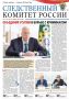 Новый номер газеты «Следственный комитет России»
