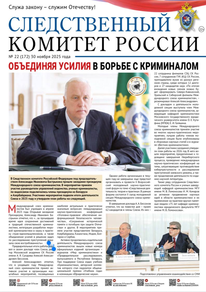 Новый номер газеты «Следственный комитет России»