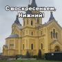 Доброе утро, нижегородцы!. Сегодня в Нижнем температура воздуха: утром...+2, пасмурно,дождь, днем...+2, пасмурно,дождь, вечером....+1, дождь, пасмурно