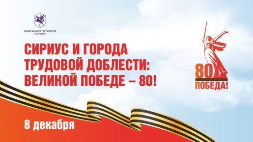 Межрегиональный телемост «Сириус и города трудовой доблести: Великой Победе – 80!»