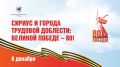 Межрегиональный телемост «Сириус и города трудовой доблести: Великой Победе – 80!»