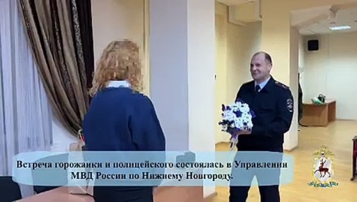 Жительница Нижнего Новгорода лично поблагодарила полицейского за оказанную ей помощь