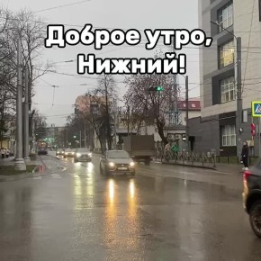 Доброе утро, нижегородцы!. Сегодня в Нижнем температура воздуха: утром...-1, пасмурно, днем...0, пасмурно, вечером....0, пасмурно