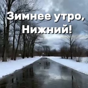 Доброе утро, нижегородцы!. Сегодня в Нижнем температура воздуха: утром...-2, пасмурно, слабый снег с дождем, днем...-1, пасмурно, слабый снег с дождем, вечером....-1, пасмурно