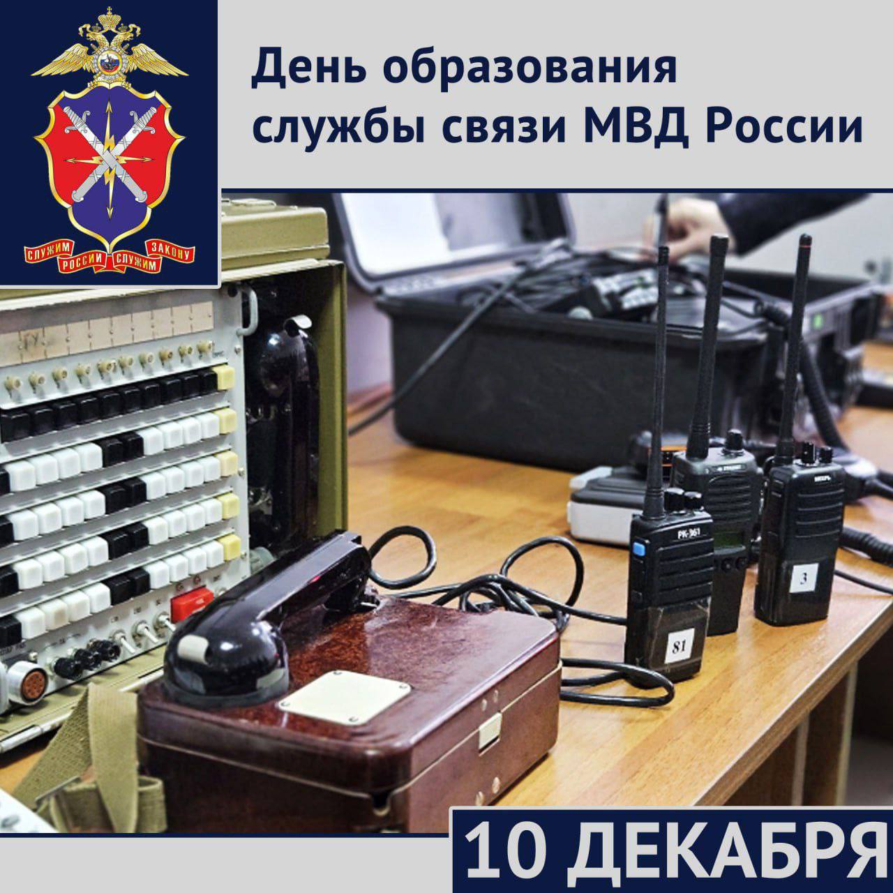 С Днём образования службы связи МВД России! 10 декабря – праздник тех, кто обеспечивает оперативность и координацию!