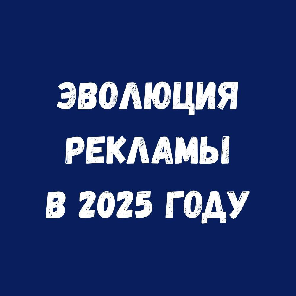 Эволюция рекламы в 2025 году: от баннеров к интеллектуальным стратегиям