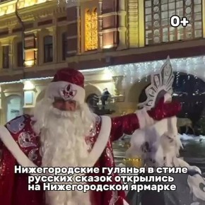 На Нижегородской ярмарке открылась масштабная новогодняя площадка