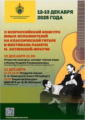X Всероссийский конкурс юных исполнителей на классической гитаре и фестиваль памяти Марии Латинской-Фраучи стартуют в Нижнем Новгороде 12 декабря