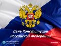 С Днём Конституции Российской Федерации!