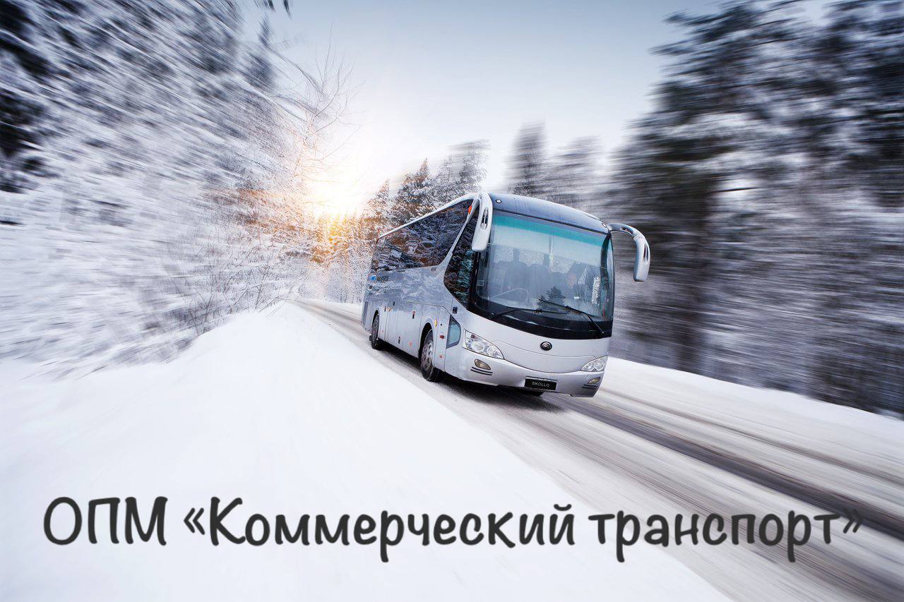 Госавтоинспекция подводит итоги профилактического мероприятия «Коммерческий транспорт»!