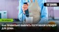Как выбрать идеальный погружной блендер: секреты и советы