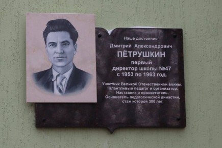 Сегодня открыли мемориальную доску первому директору МБОУ "Школа №47" Дмитрию Александровичу Пётрушкину