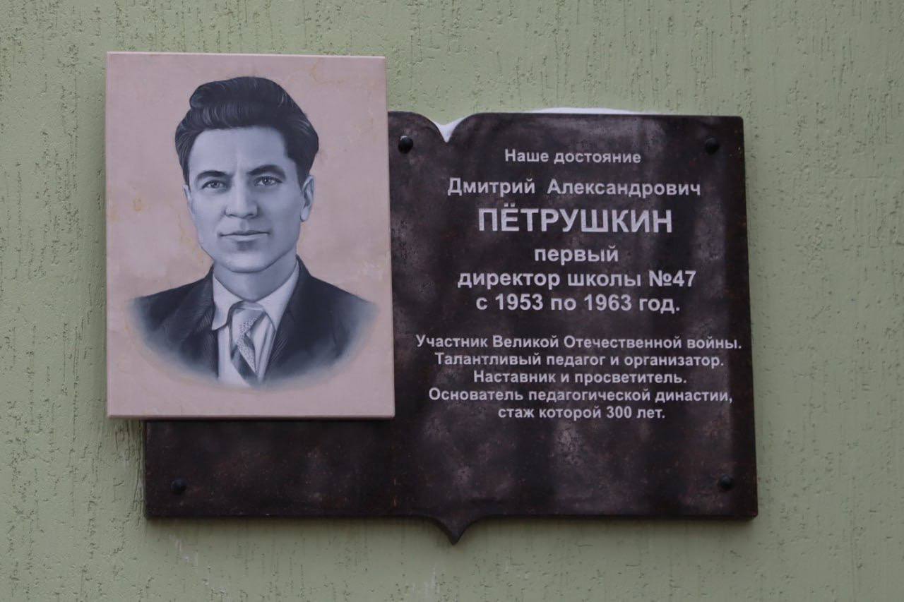 Сегодня открыли мемориальную доску первому директору МБОУ "Школа №47" Дмитрию Александровичу Пётрушкину