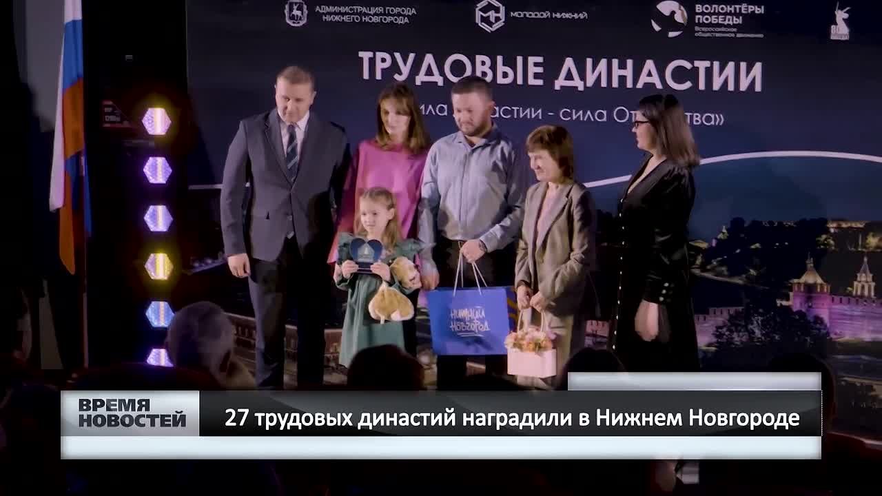 — 27 трудовых династий наградили в Нижнем Новгороде