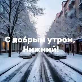Доброе утро, нижегородцы!. Сегодня в Нижнем температура воздуха: утром