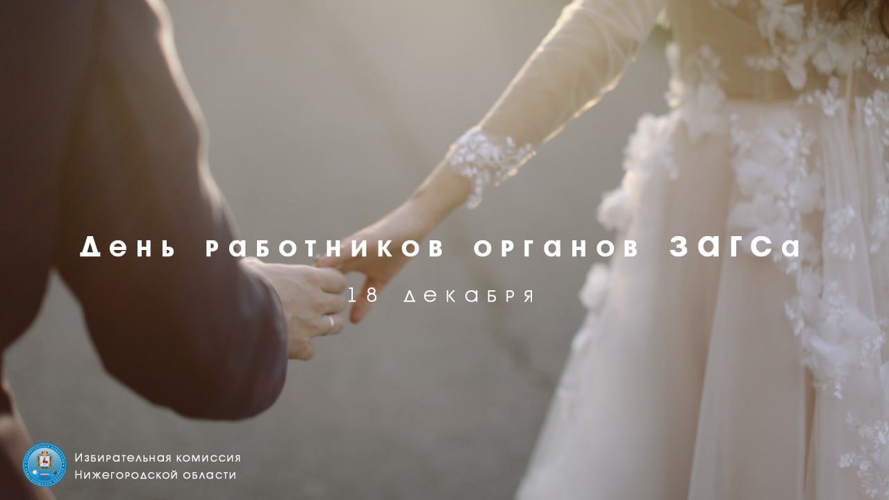 С Днём работников органов ЗАГСа!