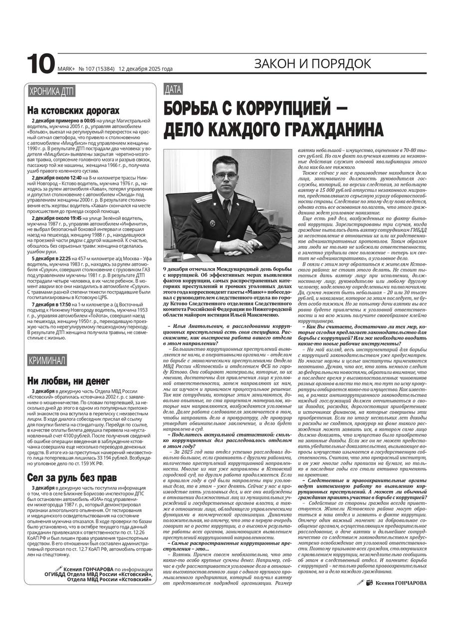 Интервью руководителя следственного отдела по городу Кстово следственного управления Следственного комитета Российской Федерации по Нижегородской области Ильи Максименко, опубликованное в газете Маяк
