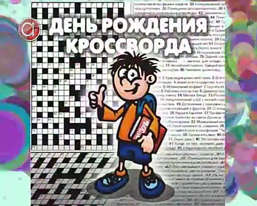 Всемирный день рождения кроссворда отмечается ежегодно 21 декабря