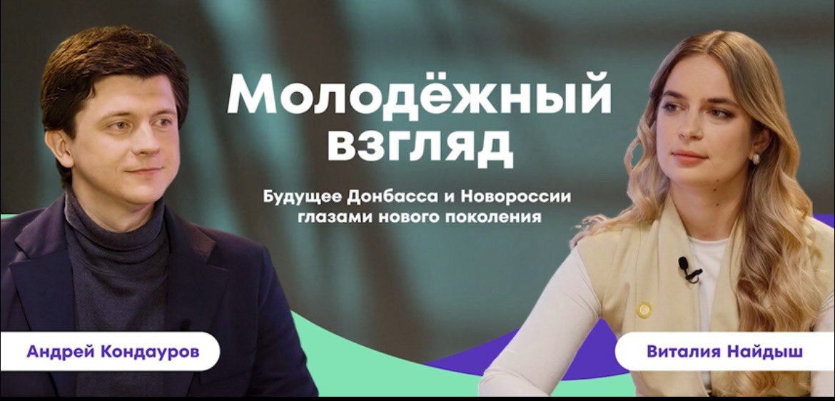 «Молодёжный взгляд: будущее Донбасса и Новороссии глазами нового поколения»