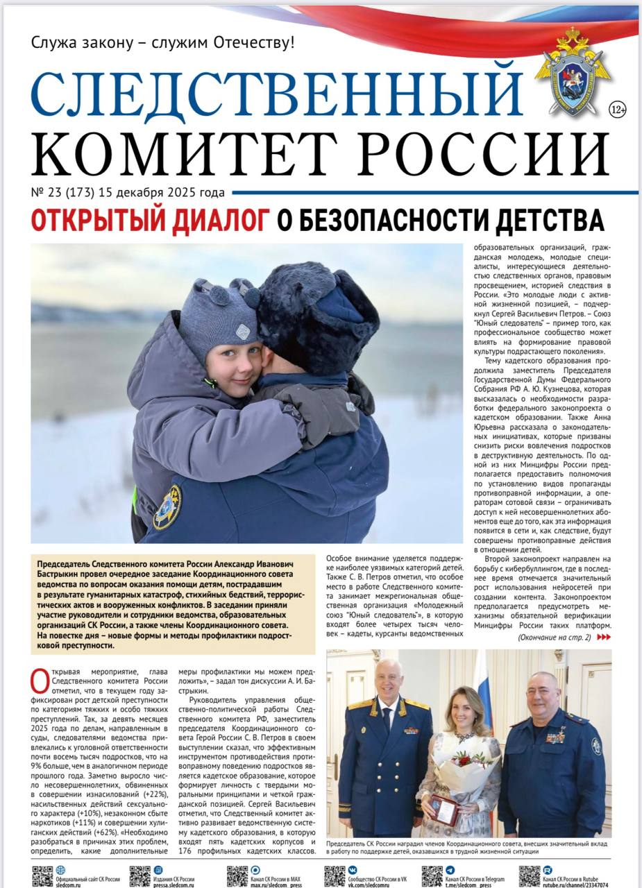Новый номер газеты «Следственный комитет России»