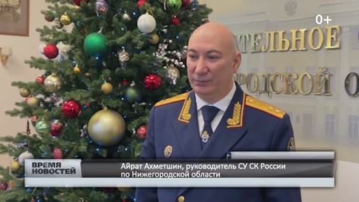 — Руководитель и сотрудники СУ СК по Нижегородской области присоединились к акции "Ёлка желаний" 0+