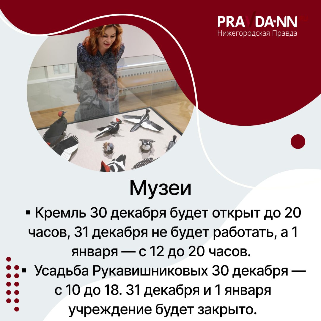 С 31 декабря по 11 января нас ждут длинные выходные – график работы изменится у многих социальных учреждений Нижегородской области С 31 декабря по 11 января нас ждут длинные выходные – график работы изменится у многих социальных учреждений Нижегородской области