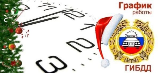 Управление Госавтоинспекции Нижегородской области информирует об изменении графика работы в период Новогодних праздников
