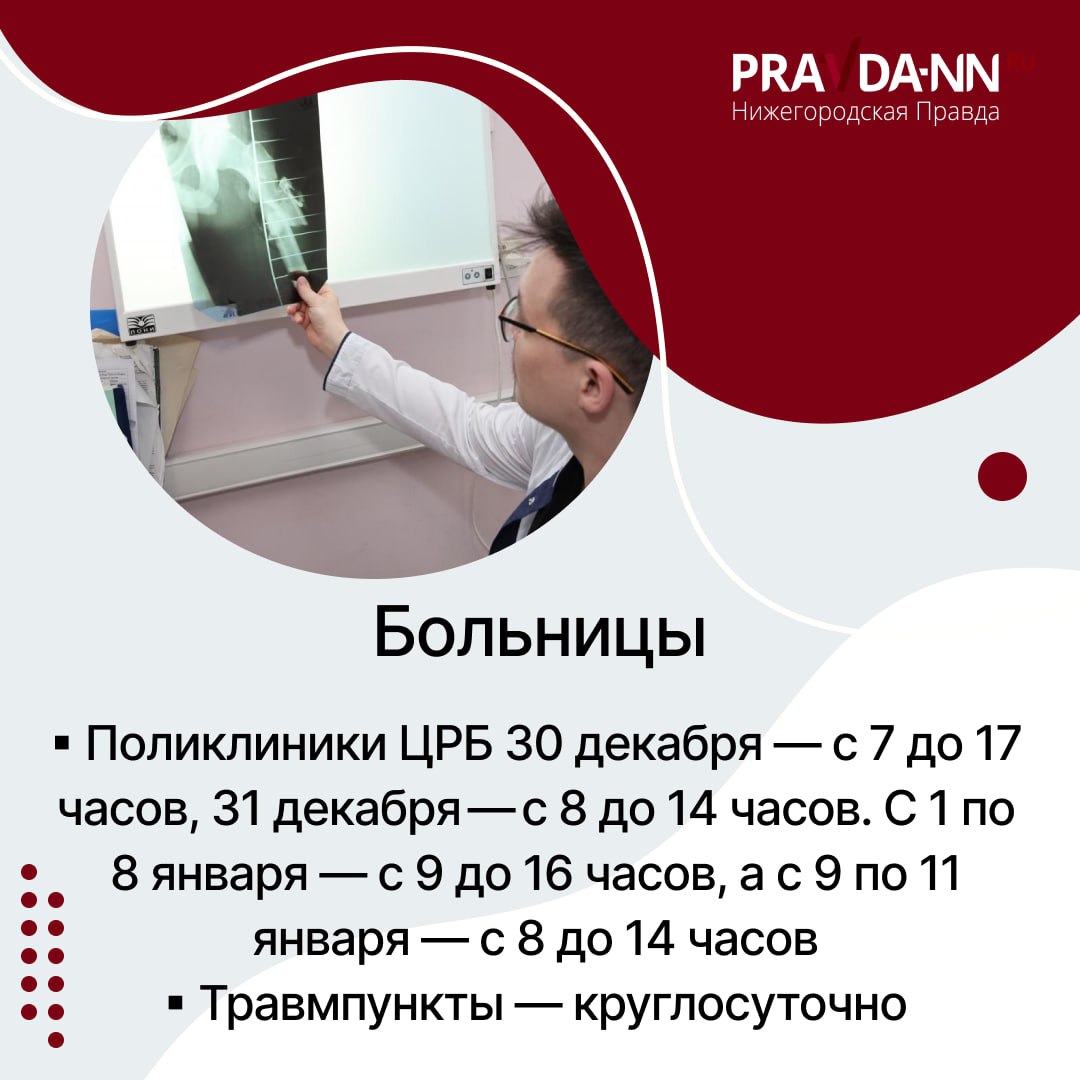 С 31 декабря по 11 января нас ждут длинные выходные – график работы изменится у многих социальных учреждений Нижегородской области С 31 декабря по 11 января нас ждут длинные выходные – график работы изменится у многих социальных учреждений Нижегородской области