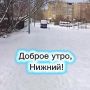 Доброе утро, нижегородцы!. Сегодня в Нижнем температура воздуха: утром