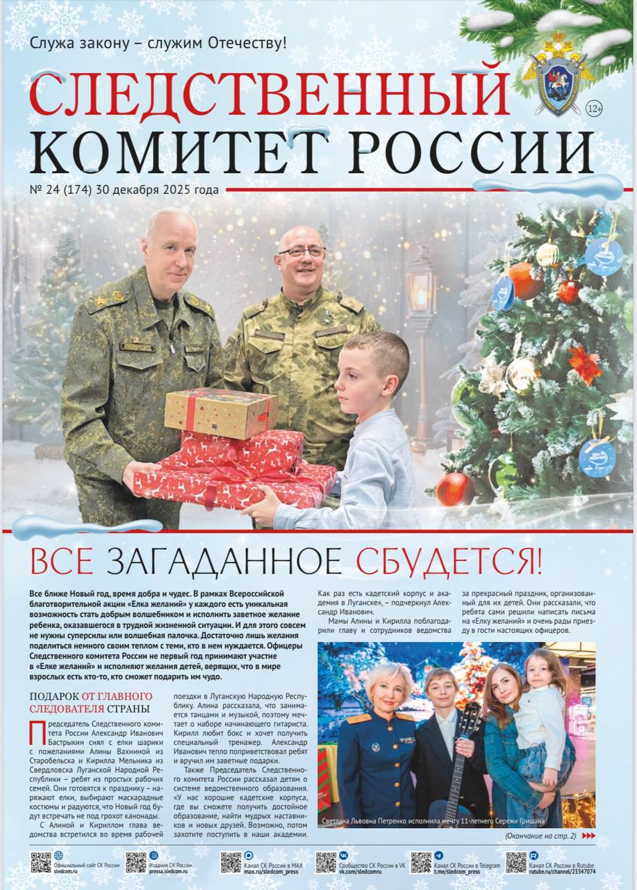 Новый номер газеты «Следственный комитет России»
