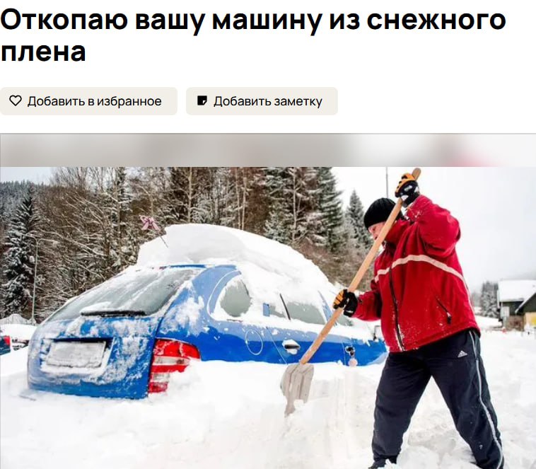 Пока одни ругают снегопад, другие зарабатывают — нижегородцы на сайте объявлений предлагают свои услуги по расчистке снега Пока одни ругают снегопад, другие зарабатывают — нижегородцы на сайте объявлений предлагают свои услуги по расчистке снега