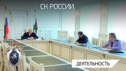 Сюжет о проведении в СК России оперативного совещания по вопросам исполнения поручений главы ведомства по резонансным происшествиям