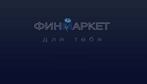 Национальный финансовый маркетплейс «Финмаркет» открыл новые горизонты для инвесторов