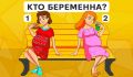 загадка, которая удивляет: кто из женщин на самом деле беременна?