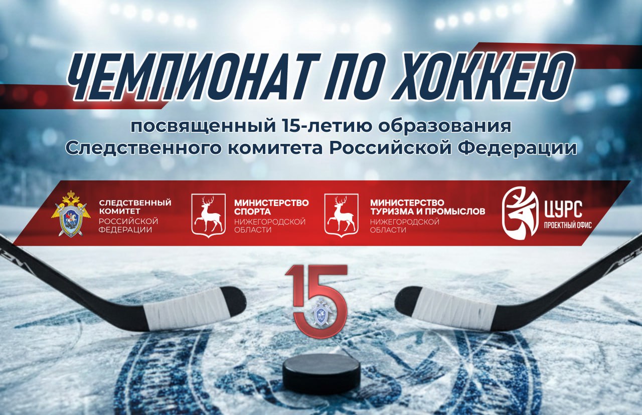 Сегодня в Нижегородской области состоится открытие Чемпионата СК России по хоккею с шайбой, посвященного 15-летию образования ведомства