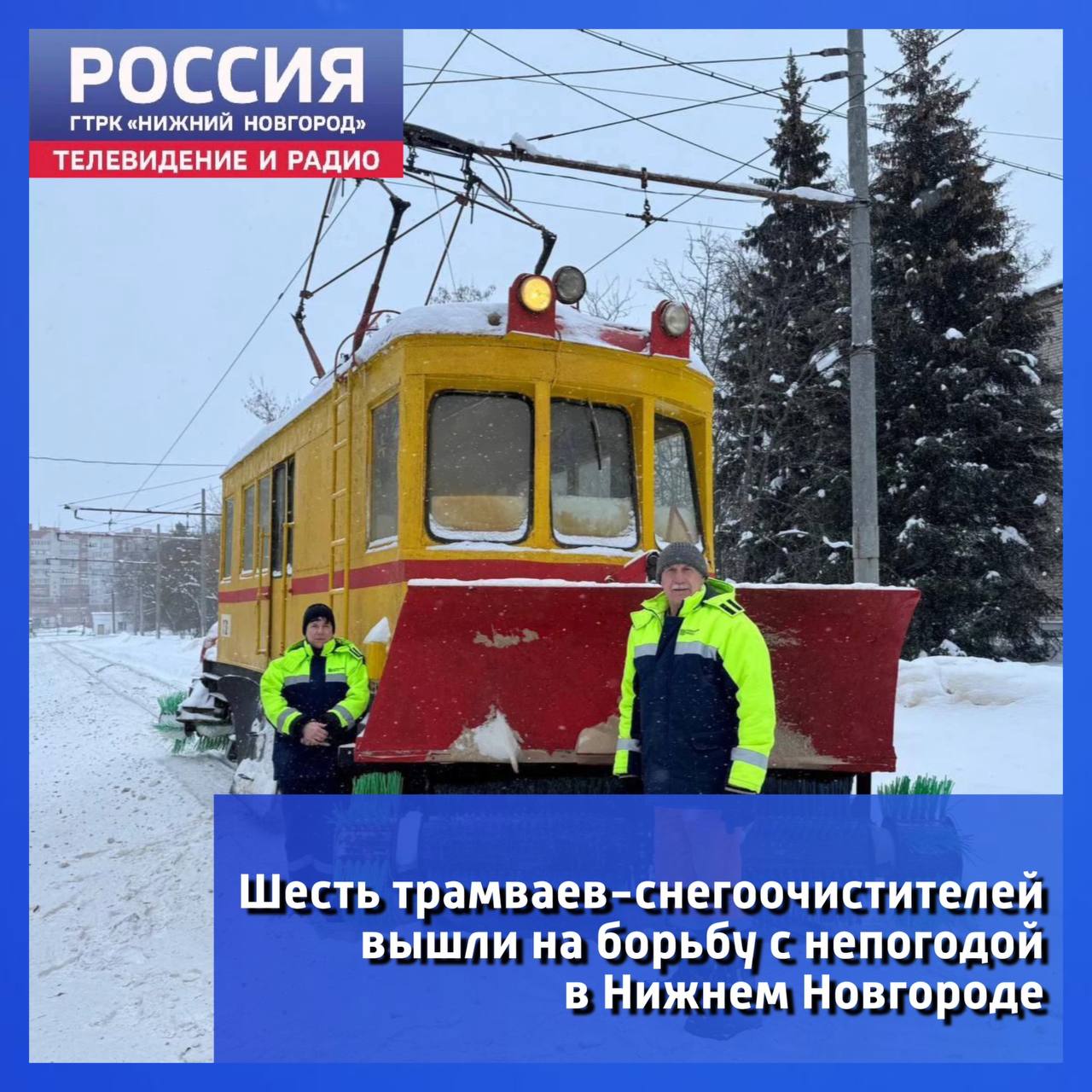 Шесть специальных трамваев-снегоочистителей вышли на борьбу с непогодой в Нижнем Новгороде