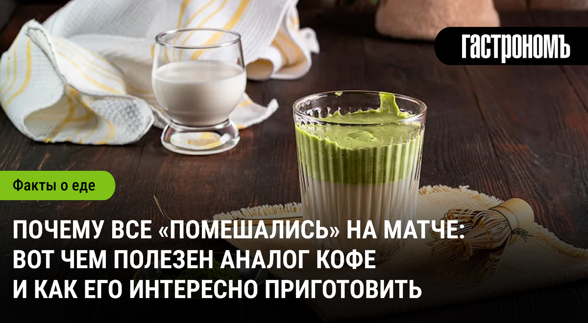 Что за побеждающий напиток: преимущества матчи и как ее сварить с удовольствием