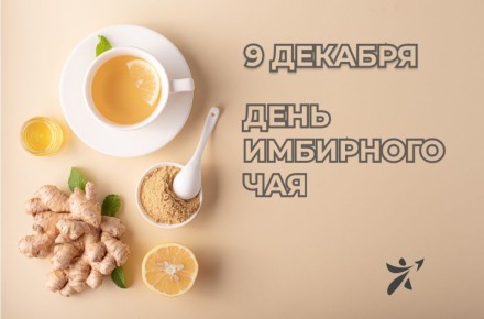 День имбирного чая: как этот пряный напиток поддержит ваше здоровье