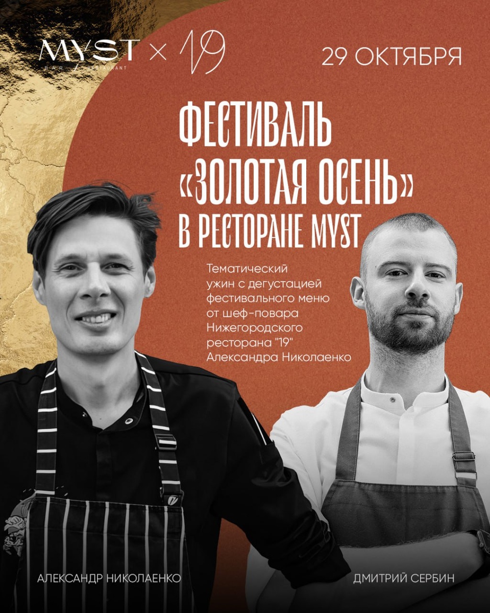 Гастрономический вечер в MYST: вторая глава фестиваля «Золотая осень»