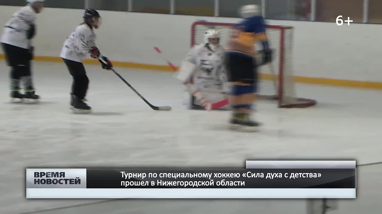 — Турнир по специальному хоккею «Сила духа с детства» прошел в Нижегородской области 6+