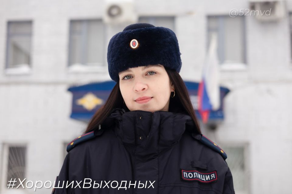 Хороших выходных желает вам Екатерина Лукашова, инспектор направления по осуществлению административного надзора ОУУП и ПДН МО МВД России "Городецкий"