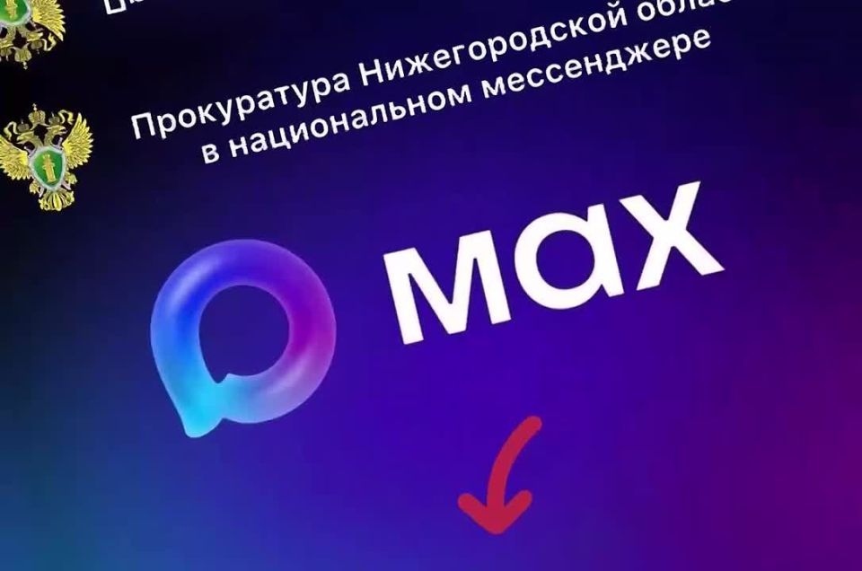 MAXимальное внимание!. Канал прокуратуры Нижегородской области теперь доступен в национальном мессенджере МAX! Переходите по ссылке, будьте всегда первыми в курсе наших новостей и читайте подробности об оперативной...