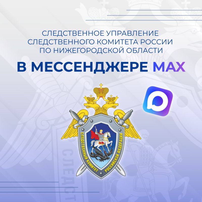 Следственное управление СК России по Нижегородской области напоминает об официальном канале следственного в национальном мессенджере MAX