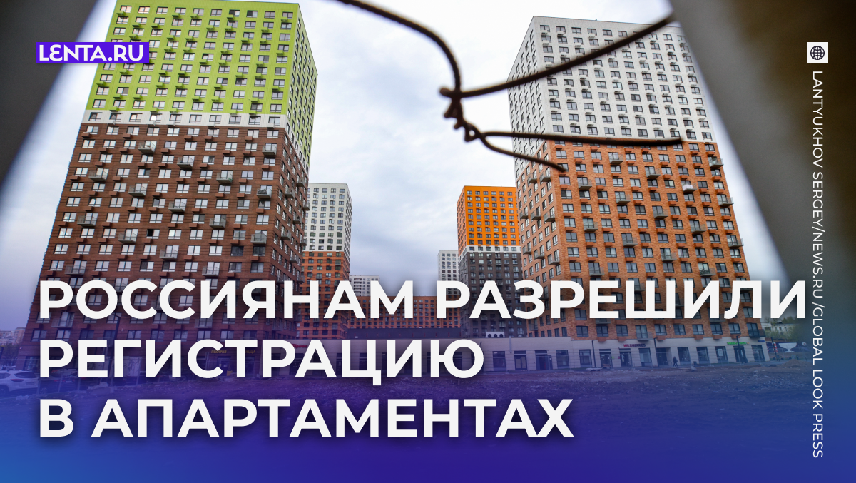 Конституционный суд разрешил регистрацию в апартаментах: что это значит для россиян?