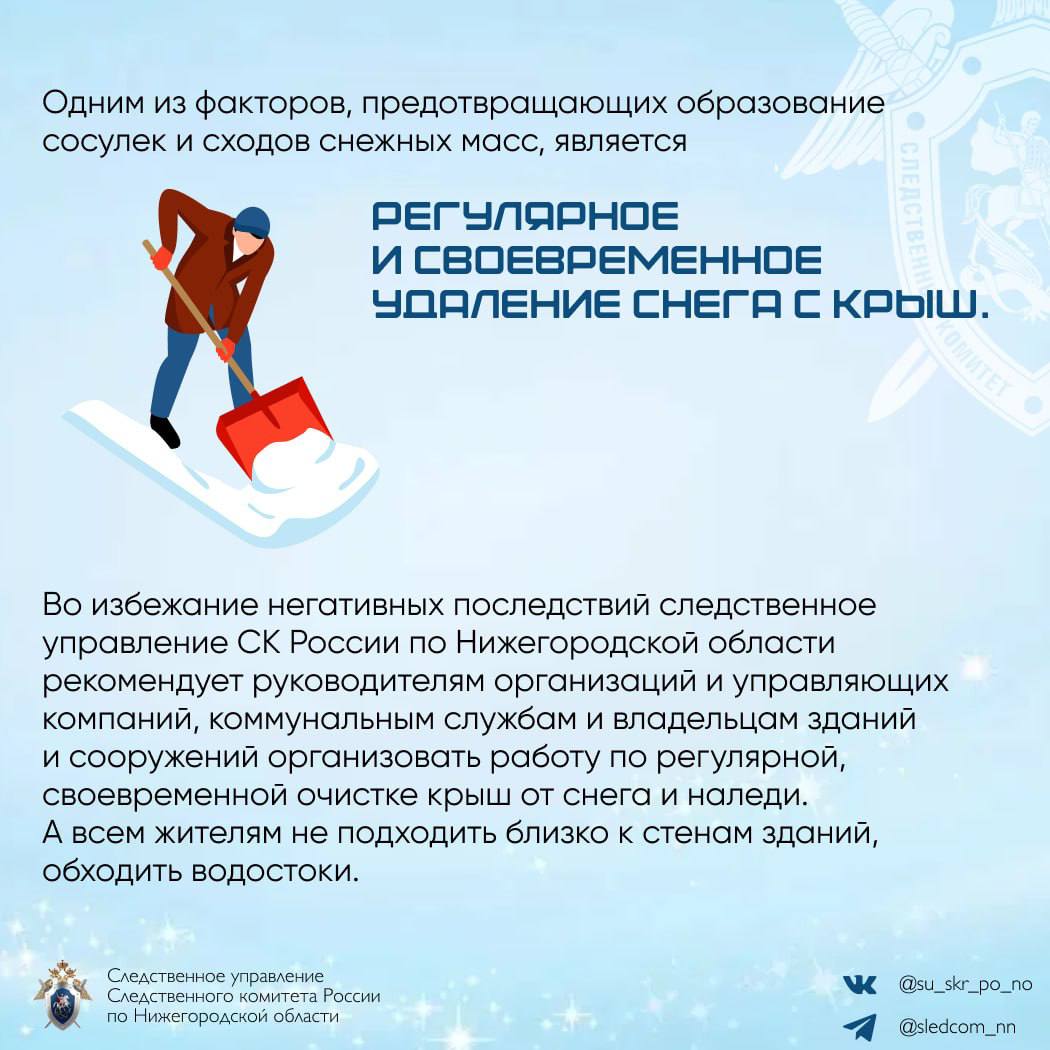 Следственное управление СК России по Нижегородской области призывает граждан быть бдительными в связи с опасностью схода с крыш снега и сосулек Следственное управление СК России по Нижегородской области призывает граждан быть бдительными в связи с опасностью схода с крыш снега и сосулек